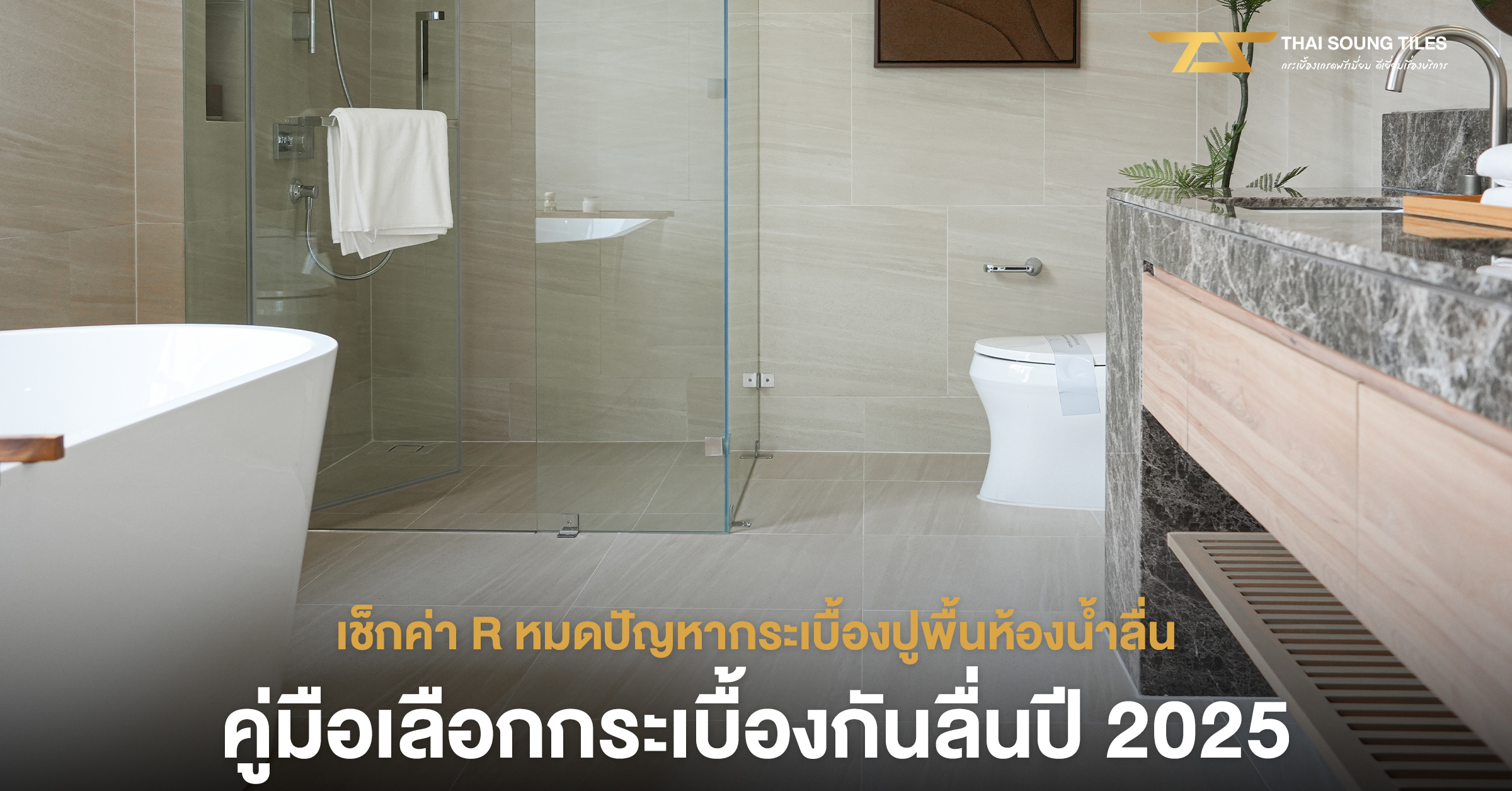 เทคนิคเลือก-กระเบื้องปูพื้นภายนอก-ปลอดภัย-กันลื่น1